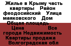 Жилье в Крыму часть квартиры › Район ­ феодосийский › Улица ­ маяковского › Дом ­ 20 › Общая площадь ­ 63 › Цена ­ 650 000 - Все города Недвижимость » Квартиры продажа   . Волгоградская обл.,Волгоград г.